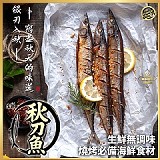 嚴選當季肥美秋刀魚300g~400g(3尾裝)