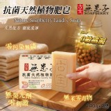 👉古寶無患子抗菌天然植物肥皂 4入/盒
