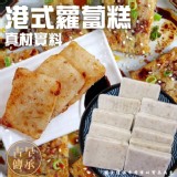 港式蘿蔔糕(葷) 規格:1000g/(10片/包)一包
