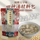 阿嬤古早味四神湯材料包200g