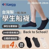 黑色加大 船型襪4雙同色/1組