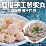 鹿港手工鮮蝦丸(葷) 規格:200g±10%/包（一包）