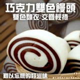 巧克力雙色饅頭(全素) 480g /8入（一包）