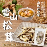 山林的稀珍菌菇 野生雪山松茸50g