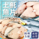 土魠魚切片(真空)(葷) 330g/真空包一包