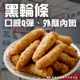 高雄黑輪條(葷) 380g/8條（一包）