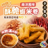 南洋風味酥脆蝦米卷200g