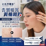 いたや博士®全新升級萬能袪斑袪巴修護膏