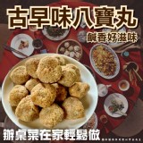 阿南師鹹蛋八寶丸(葷) 280g/6顆/一包