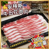 大包裝1000g🥩安格斯牛五花肉片