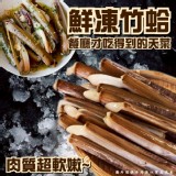 鮮凍竹蛤(葷) 1000g