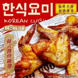 首爾韓風醬烤雞翅 (全熟)420g/6支/一包