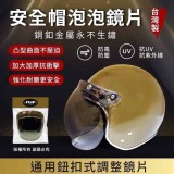 淺灰色~台灣製安全帽泡泡鏡（不生鏽超耐磨）長鏡片