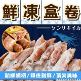 基隆鮮凍小卷300g（盒裝）(葷)