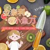 金泰利名刀小魚刀(順手刀)
