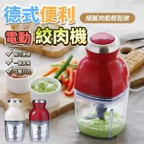 德式便利電動絞肉