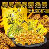 滬尾漁家烤玉米🌽120g