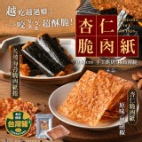 【A】原味杏仁脆豬肉紙 45公克±4公克