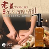 溫美活 老薑植萃按摩精油100ml