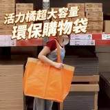 活力橘超大容量環保購物袋（一組2個）