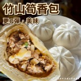 竹山筍香包(葷) 6入/390g/包（一包）