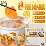 MIT台灣製湯物吸油紙24入(2包一組)