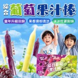 雙國雙色綜合葡萄果汁冰棒禮盒 1530g「一盒18支」