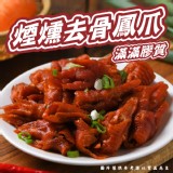 煙燻去骨鳳爪300g（一包）