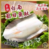 台南去刺虱目魚肚120g～150g/片〈M〉2片一組
