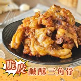 脆皮鹹酥三角骨1000g