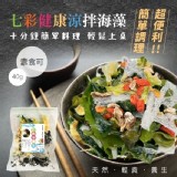 七彩健康涼拌海藻40g(素食可)