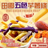 田園五色芋薯條120g 一包