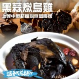 黑蒜燉烏雞(葷) 2300g