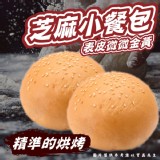 芝麻小餐包6顆/240g (一包)