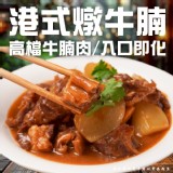 港式燉牛腩(葷) 200g (二包一組） 特價：$150