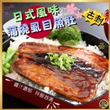 日式風味🐟蒲燒虱目魚肚 120g/一包