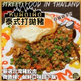 泰式打拋豬180g/包 (二包一組)