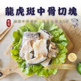 龍虎斑中骨切塊300g (原售價$100/包）一包
