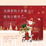 紅色金燦聖誕款-英國梨與小蒼蘭100ML