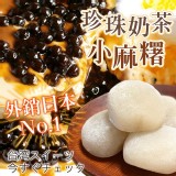 🇯🇵外銷日本珍珠奶茶小麻糬🍡225g