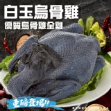 白玉烏骨雞(葷) 1000-1100g/一隻（套袋原包裝）