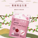 日日更莓好 - 蔓越莓益生菌30粒裝