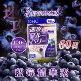 日本島內限定｜DHC 速攻藍莓精華 60日份（120粒）
