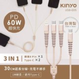 【KINYO】三合一抗彎折勁速快充線(USB-D05)