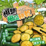 椒鹽櫛瓜餅乾🌟🍪60g(包)（全素）