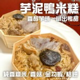 芋泥鴨米糕(葷) 600g(6入）