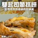 雙起司蔥抓餅(葷) 600g/一包