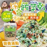 綜合蔬菜乾120g