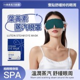 葉黃素蒸氣熱敷眼罩（10入）/包 2包一組