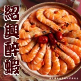 酒香醉蝦(葷) 規格:450g±5%/固形物:230g/12隻一盒
